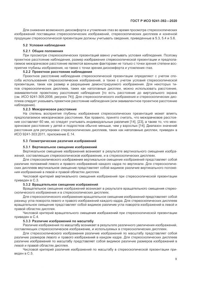 ГОСТ Р ИСО  9241-392-2020, страница 13