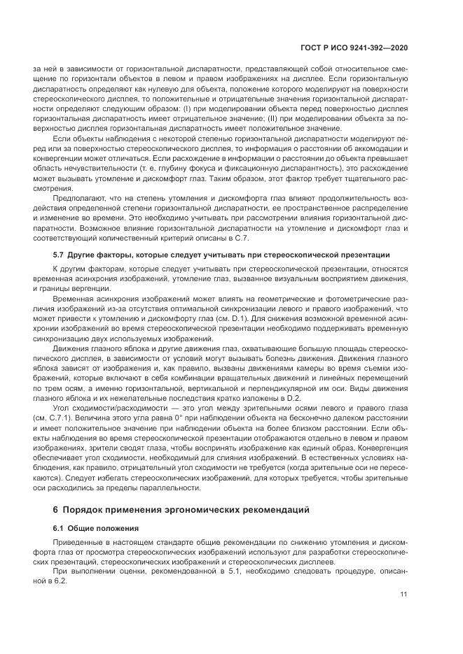 ГОСТ Р ИСО  9241-392-2020, страница 15