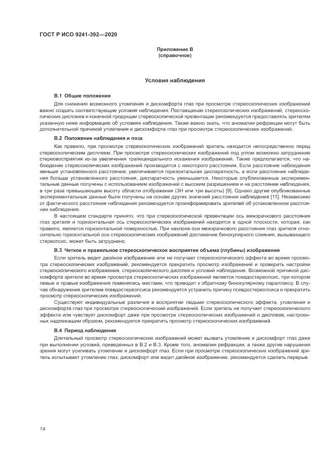 ГОСТ Р ИСО  9241-392-2020, страница 18