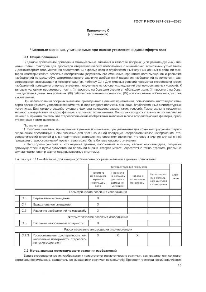 ГОСТ Р ИСО  9241-392-2020, страница 19