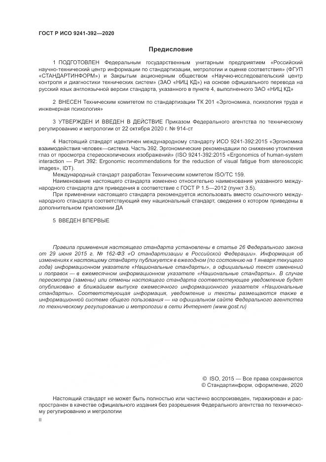 ГОСТ Р ИСО  9241-392-2020, страница 2