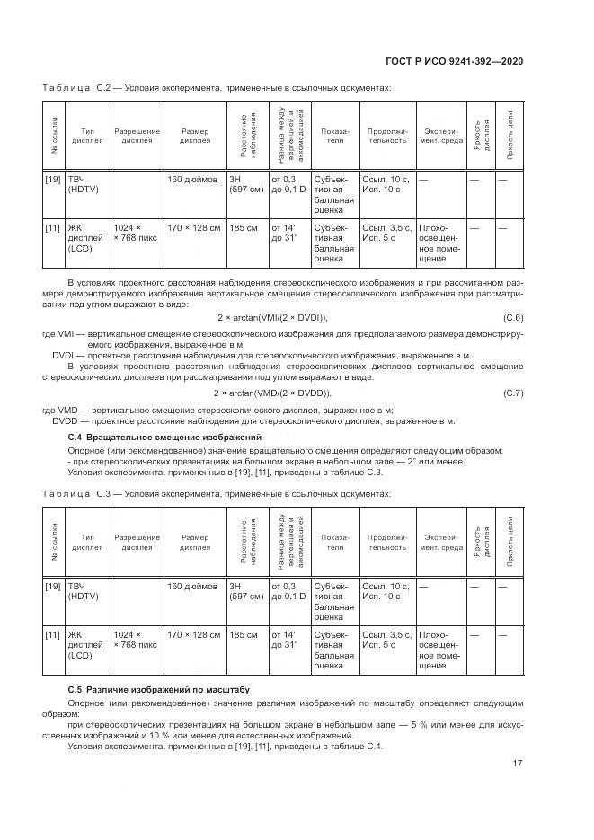 ГОСТ Р ИСО  9241-392-2020, страница 21