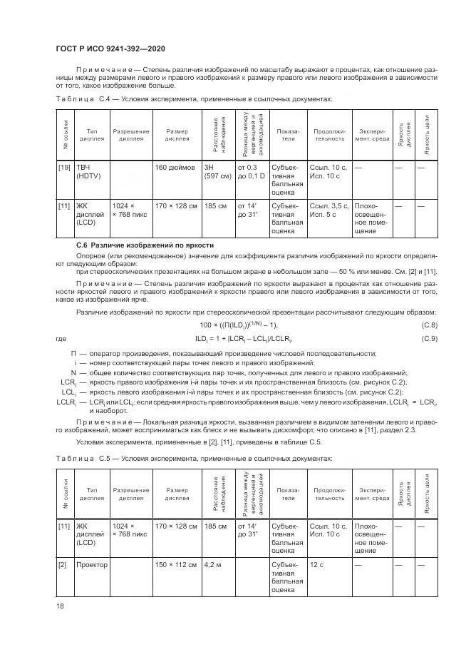 ГОСТ Р ИСО  9241-392-2020, страница 22
