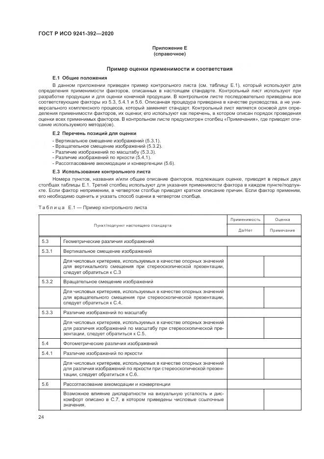 ГОСТ Р ИСО  9241-392-2020, страница 28