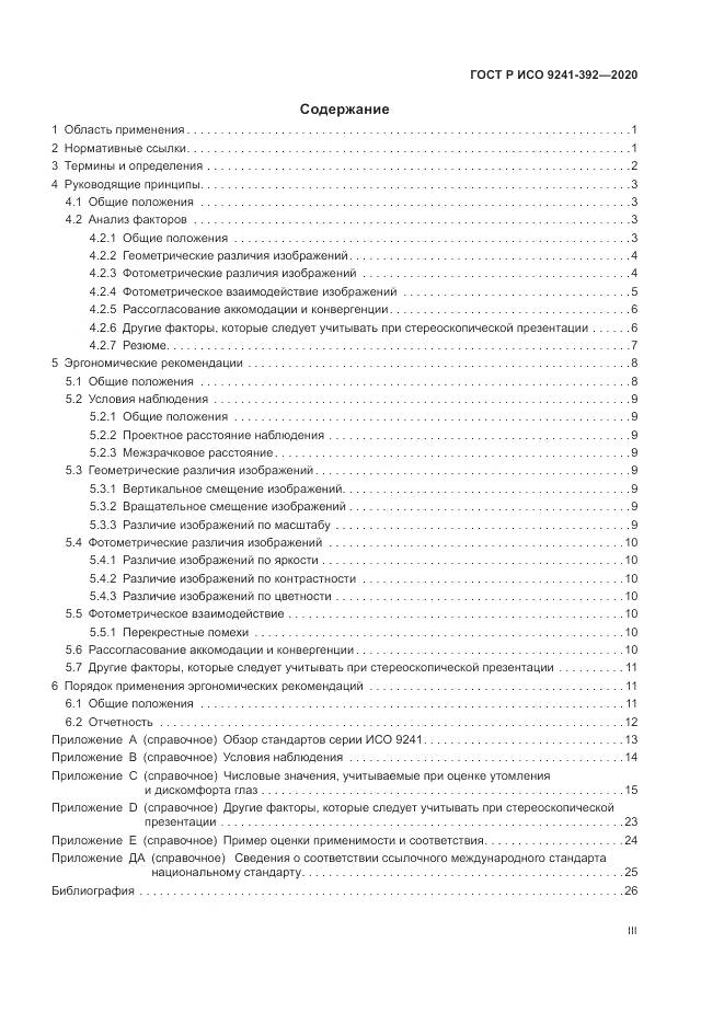 ГОСТ Р ИСО  9241-392-2020, страница 3