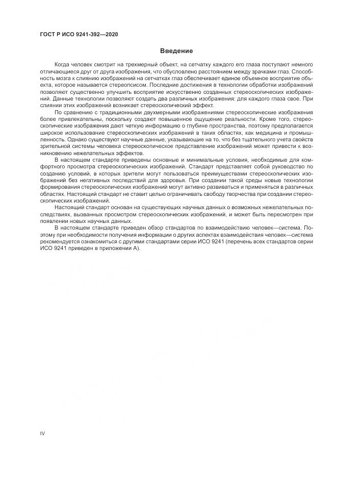 ГОСТ Р ИСО  9241-392-2020, страница 4