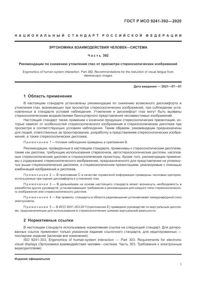 ГОСТ Р ИСО  9241-392-2020, страница 5