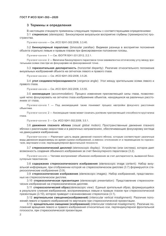 ГОСТ Р ИСО  9241-392-2020, страница 6