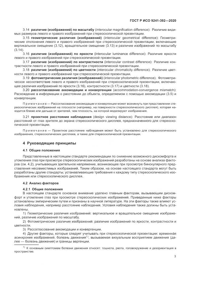 ГОСТ Р ИСО  9241-392-2020, страница 7