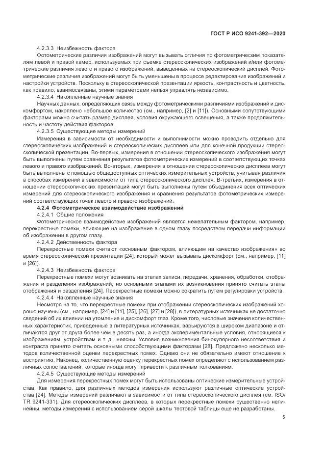 ГОСТ Р ИСО  9241-392-2020, страница 9