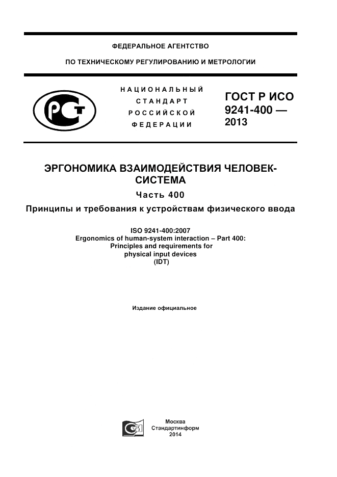 ГОСТ Р ИСО 9241-400-2013, страница 1