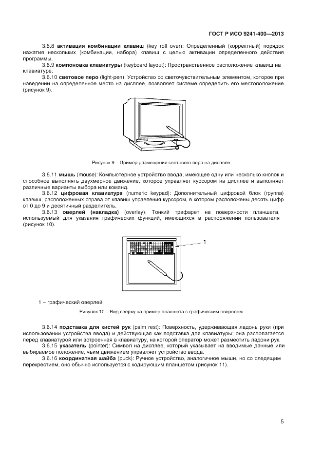 ГОСТ Р ИСО 9241-400-2013, страница 11