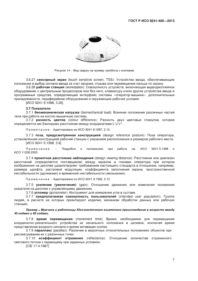 ГОСТ Р ИСО 9241-400-2013, страница 13