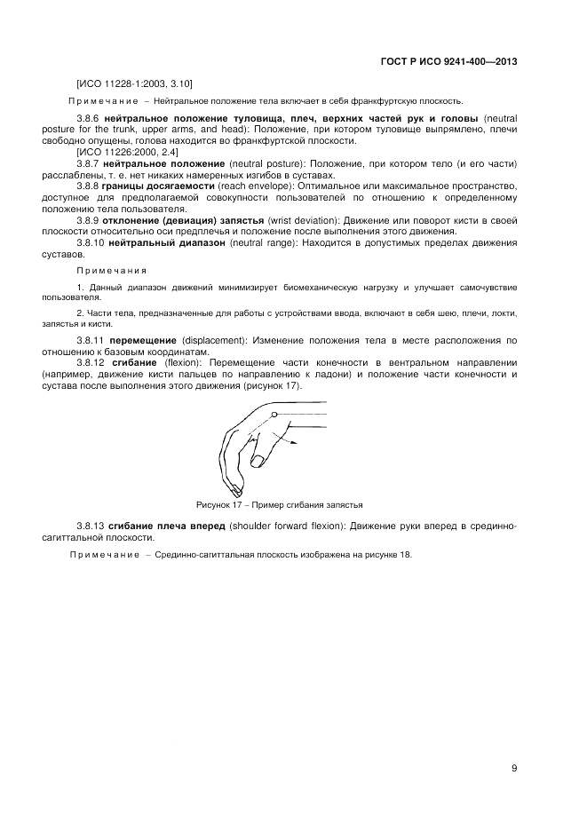 ГОСТ Р ИСО 9241-400-2013, страница 15