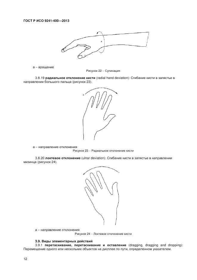 ГОСТ Р ИСО 9241-400-2013, страница 18
