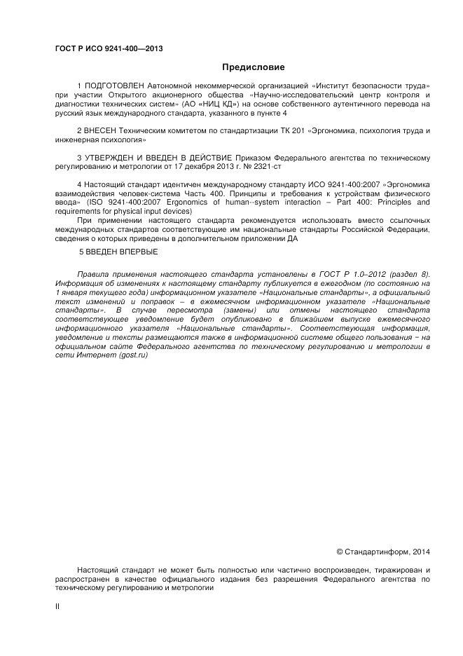ГОСТ Р ИСО 9241-400-2013, страница 2