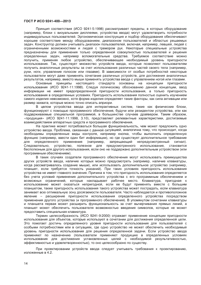 ГОСТ Р ИСО 9241-400-2013, страница 20