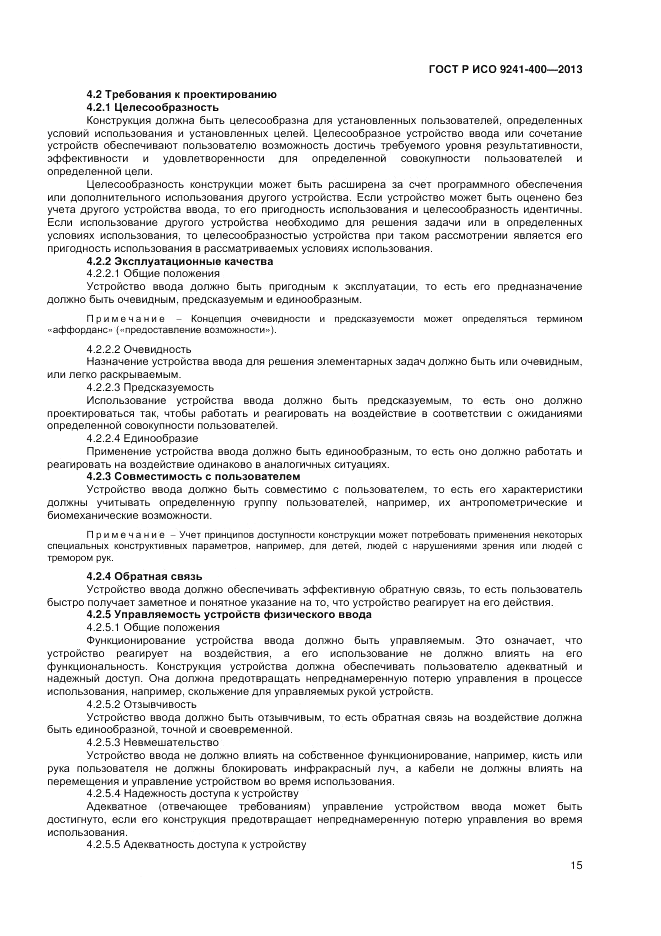 ГОСТ Р ИСО 9241-400-2013, страница 21