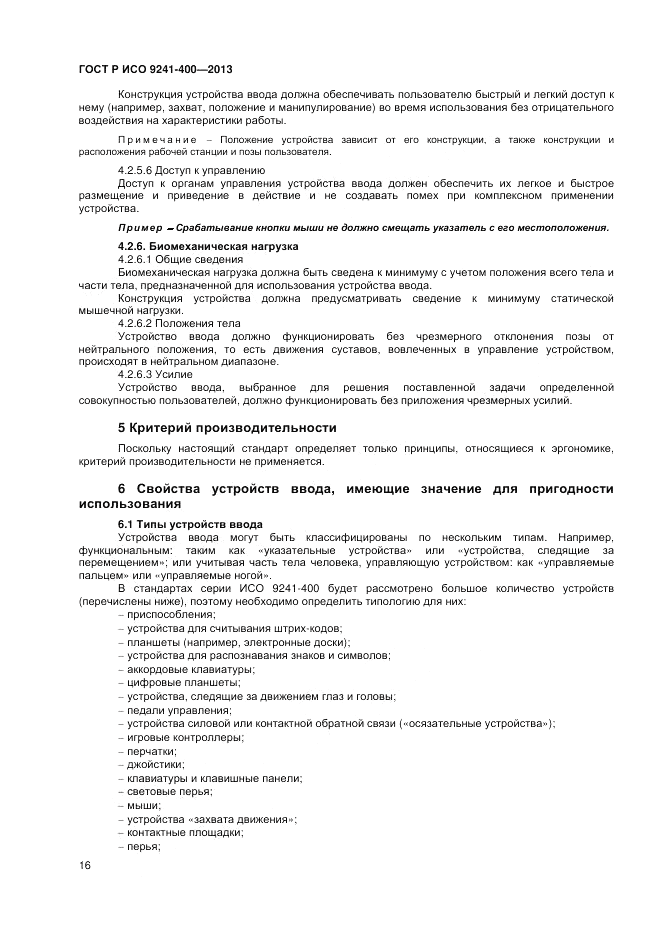 ГОСТ Р ИСО 9241-400-2013, страница 22