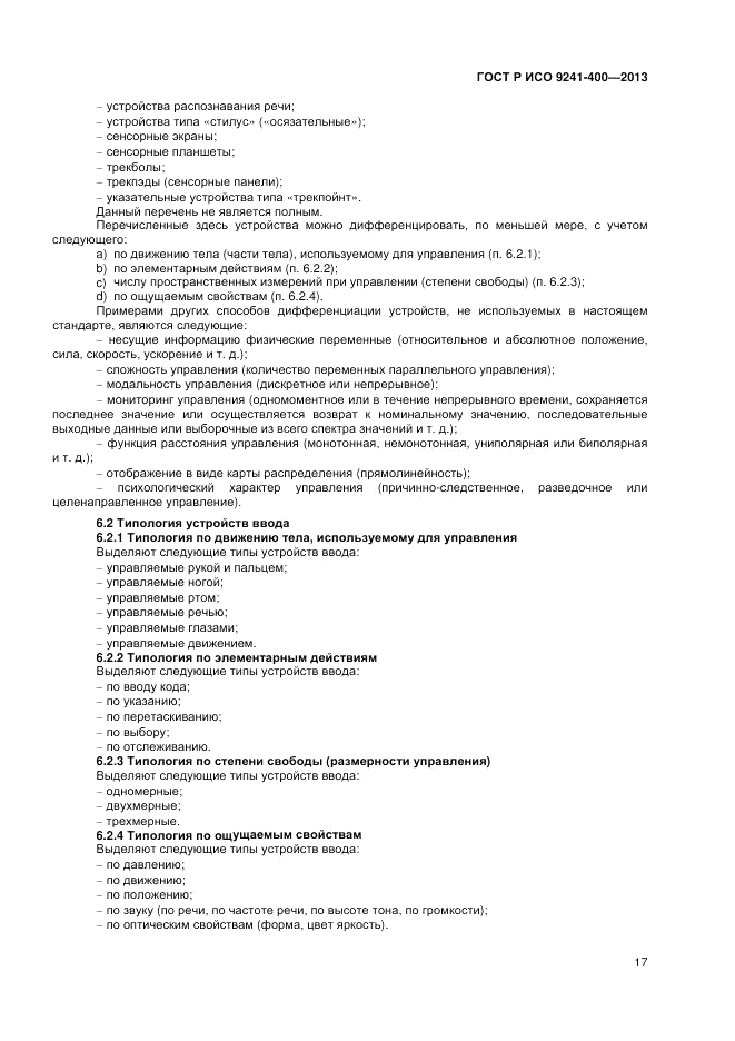 ГОСТ Р ИСО 9241-400-2013, страница 23