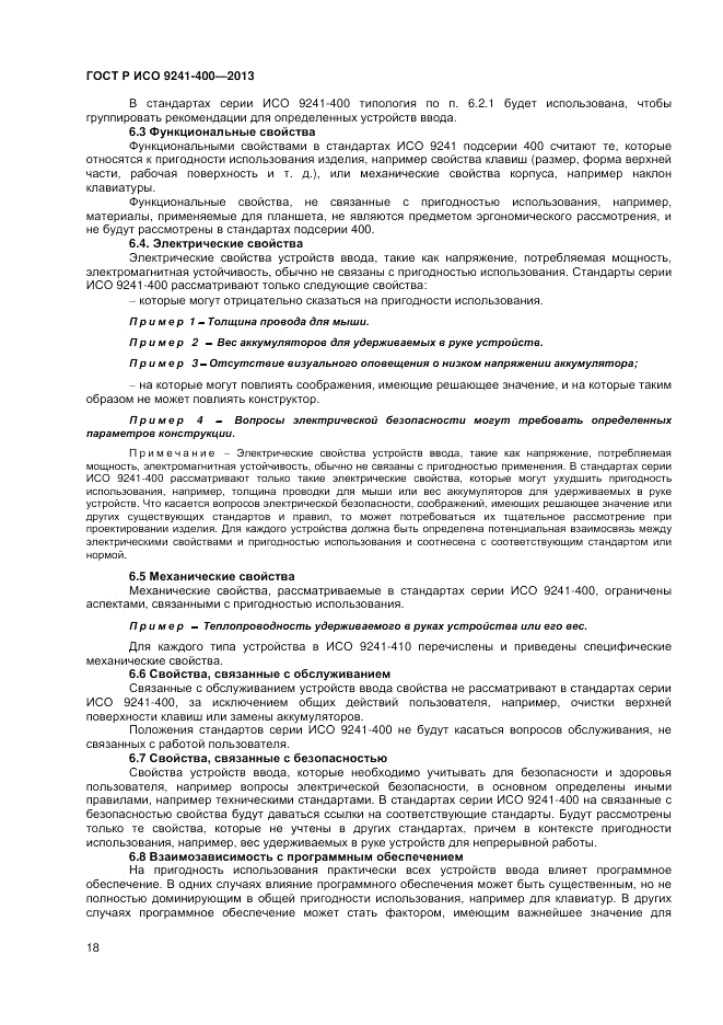 ГОСТ Р ИСО 9241-400-2013, страница 24