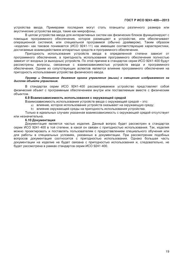 ГОСТ Р ИСО 9241-400-2013, страница 25