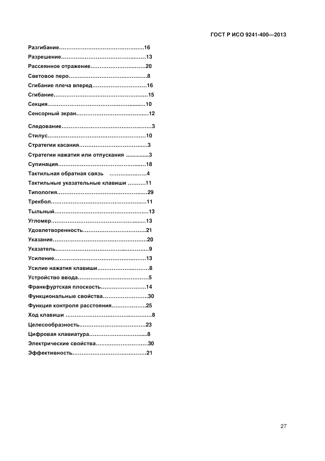 ГОСТ Р ИСО 9241-400-2013, страница 33