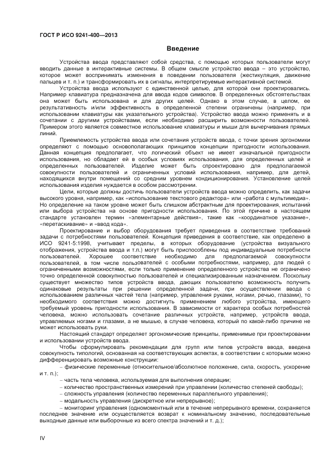 ГОСТ Р ИСО 9241-400-2013, страница 4