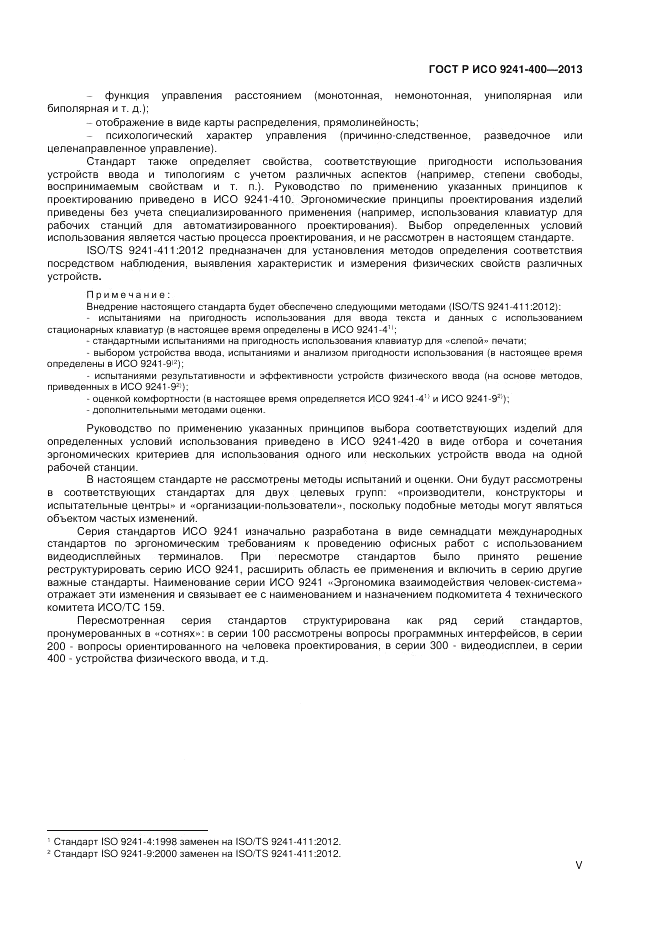 ГОСТ Р ИСО 9241-400-2013, страница 5