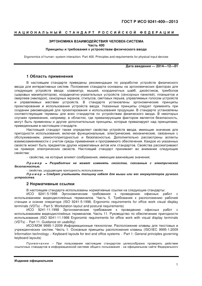 ГОСТ Р ИСО 9241-400-2013, страница 7