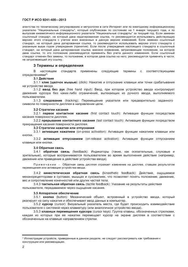 ГОСТ Р ИСО 9241-400-2013, страница 8