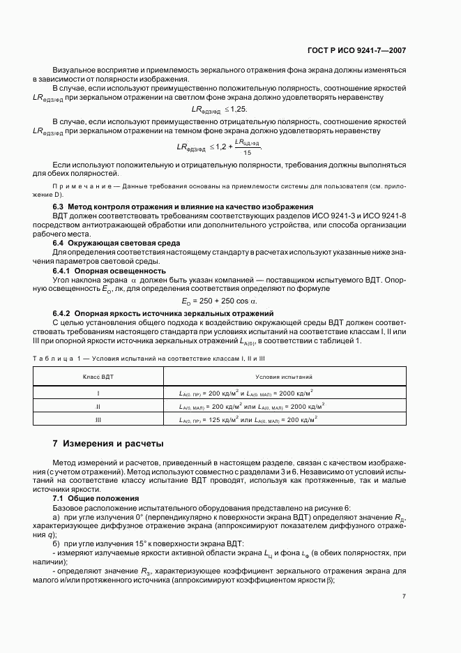 ГОСТ Р ИСО 9241-7-2007, страница 11