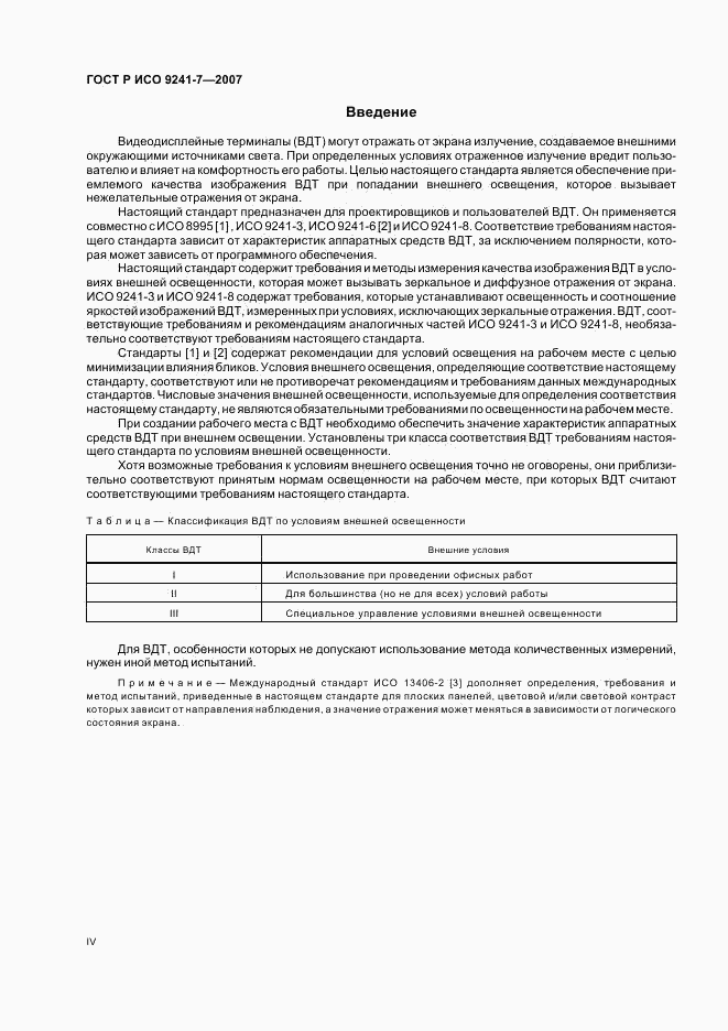 ГОСТ Р ИСО 9241-7-2007, страница 4