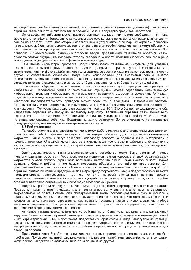 ГОСТ Р ИСО 9241-910-2015, страница 13
