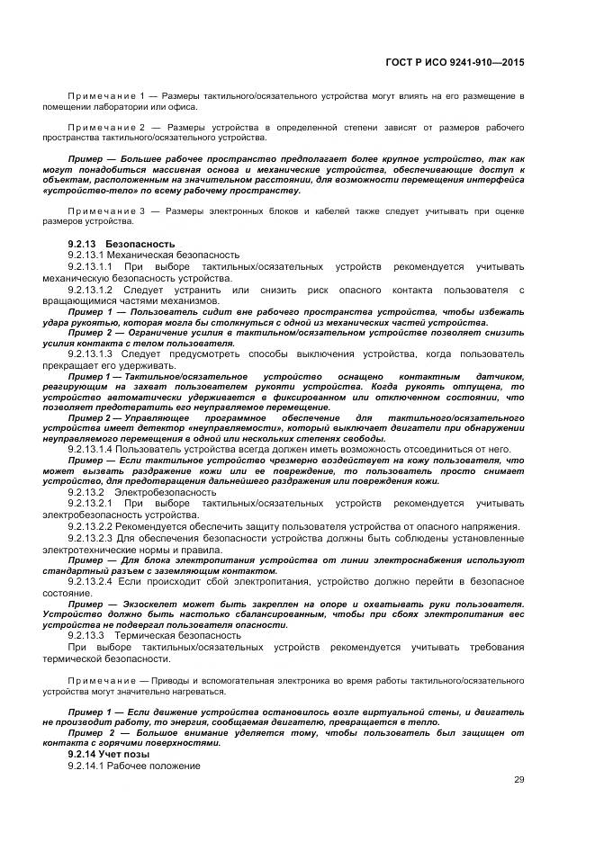 ГОСТ Р ИСО 9241-910-2015, страница 33