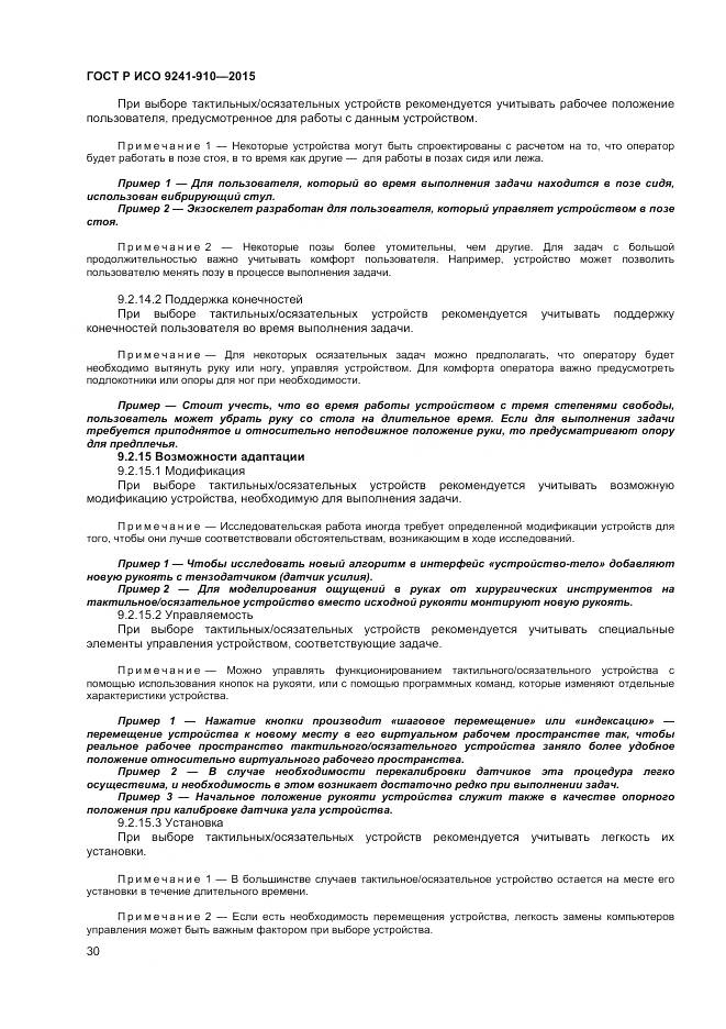 ГОСТ Р ИСО 9241-910-2015, страница 34