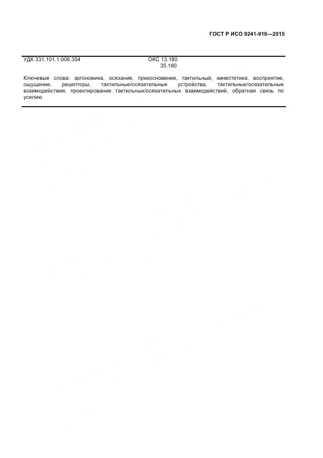 ГОСТ Р ИСО 9241-910-2015, страница 51