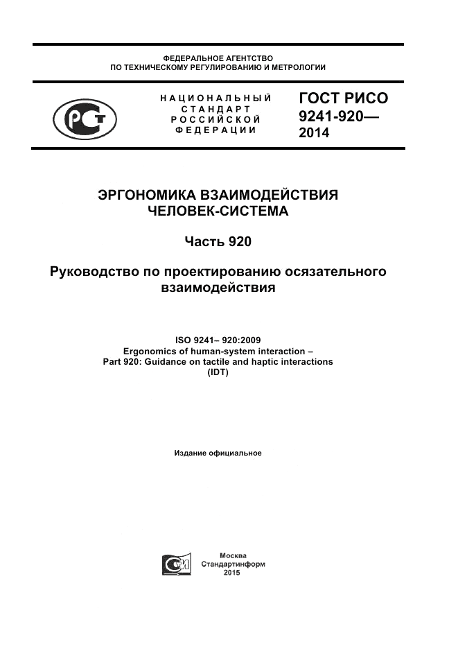 ГОСТ Р ИСО  9241-920-2014, страница 1