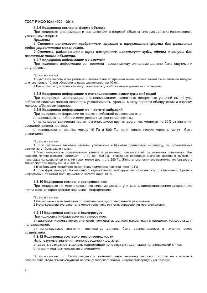 ГОСТ Р ИСО  9241-920-2014, страница 12