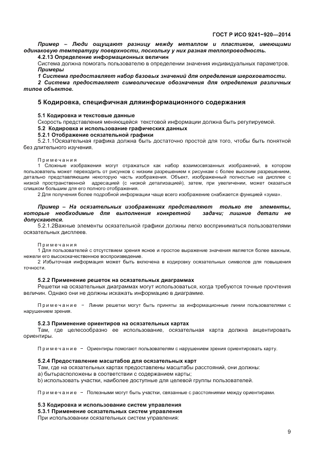 ГОСТ Р ИСО  9241-920-2014, страница 13