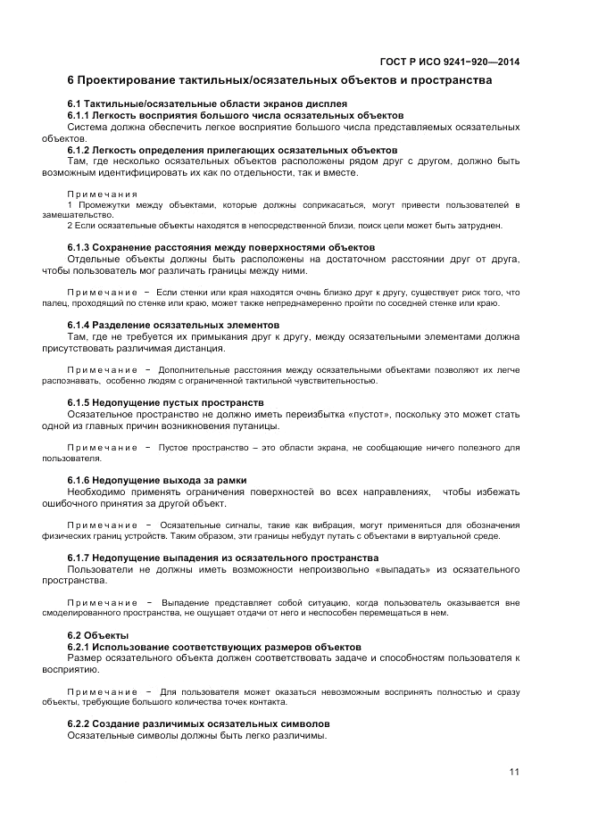 ГОСТ Р ИСО  9241-920-2014, страница 15