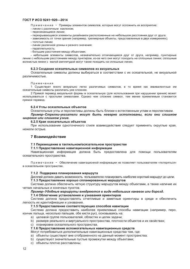 ГОСТ Р ИСО  9241-920-2014, страница 16