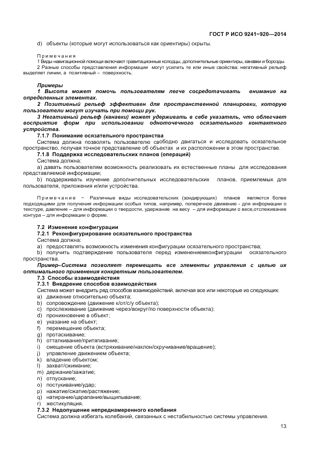 ГОСТ Р ИСО  9241-920-2014, страница 17