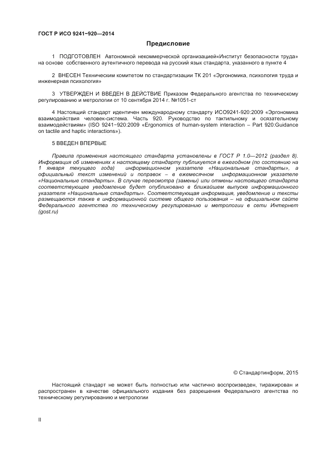 ГОСТ Р ИСО  9241-920-2014, страница 2