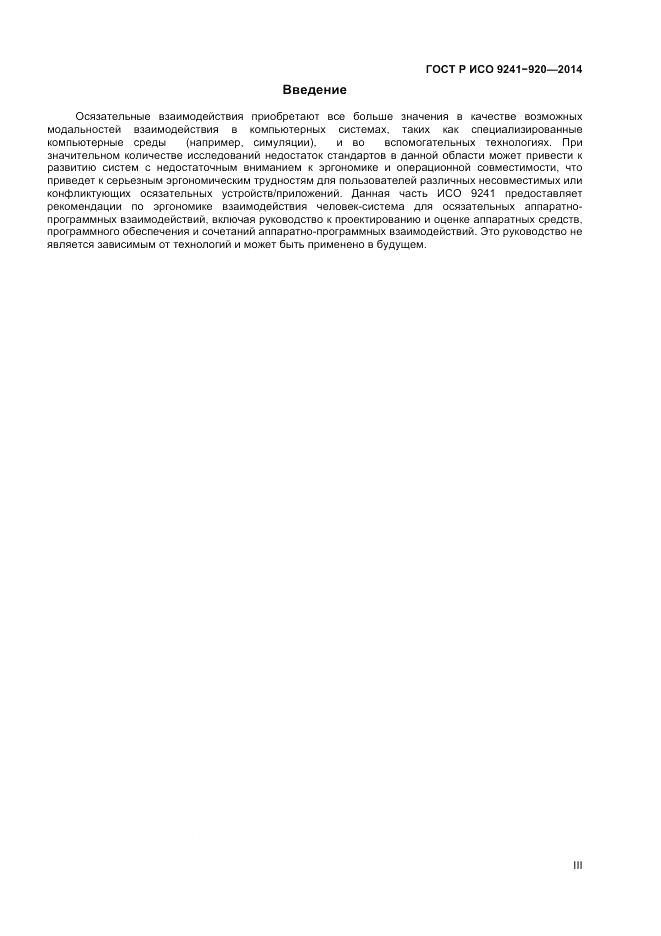 ГОСТ Р ИСО  9241-920-2014, страница 3