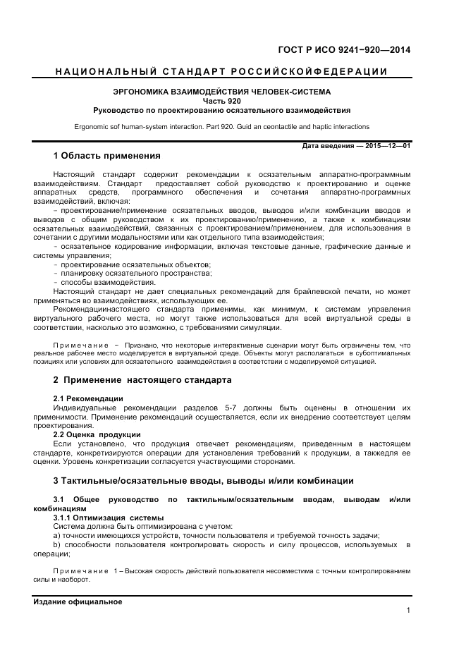 ГОСТ Р ИСО  9241-920-2014, страница 5