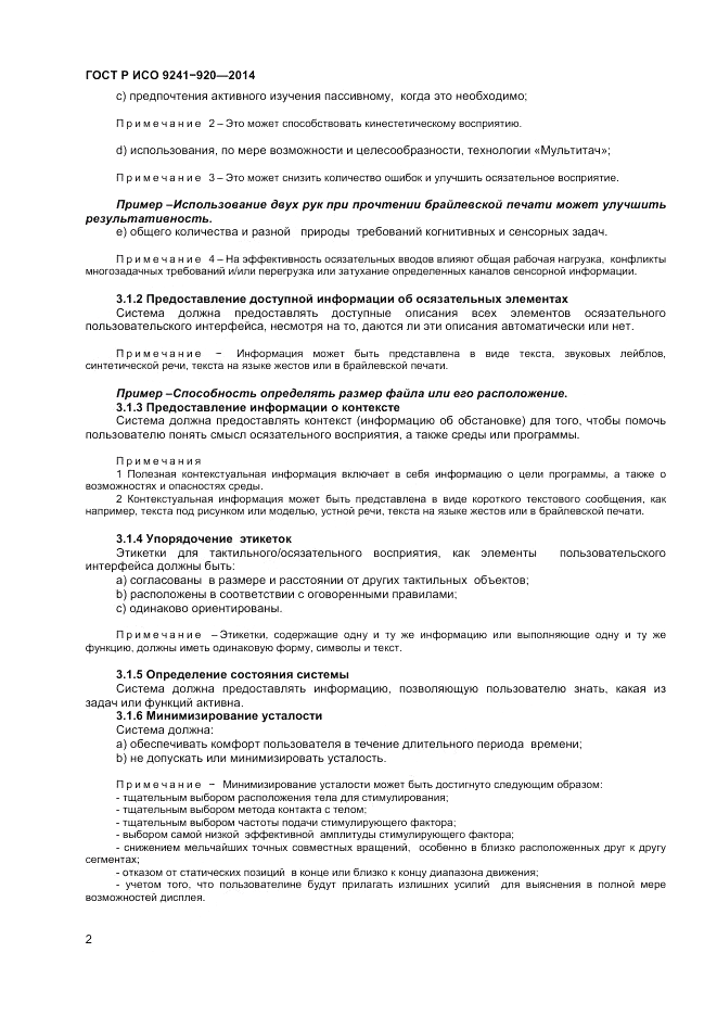 ГОСТ Р ИСО  9241-920-2014, страница 6