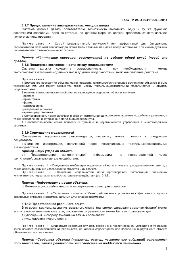 ГОСТ Р ИСО  9241-920-2014, страница 7