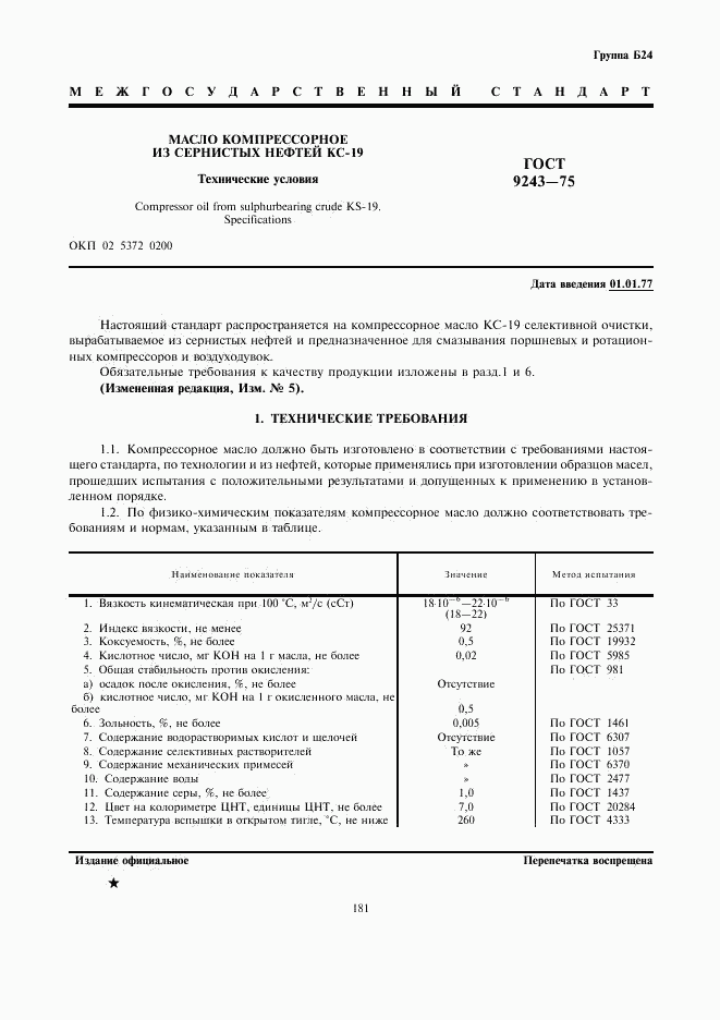 ГОСТ 9243-75, страница 1