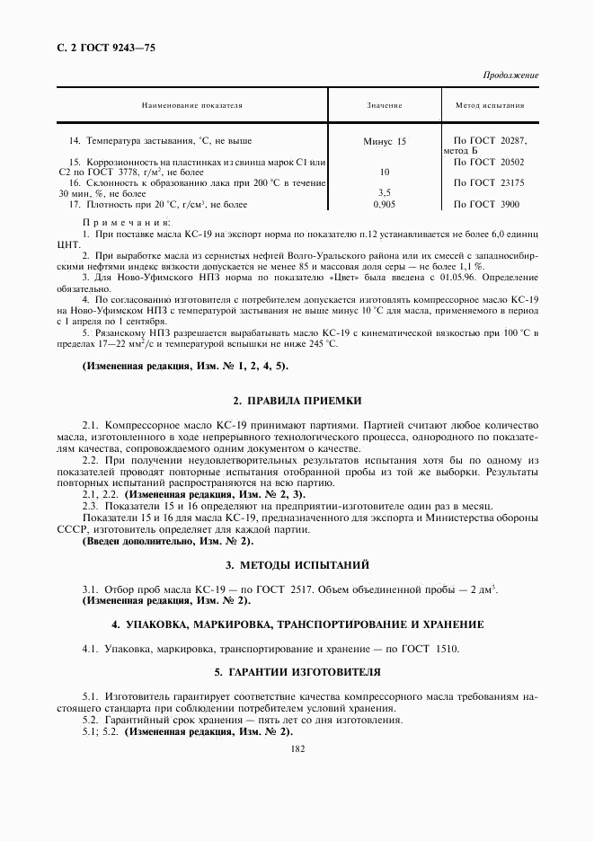 ГОСТ 9243-75, страница 2